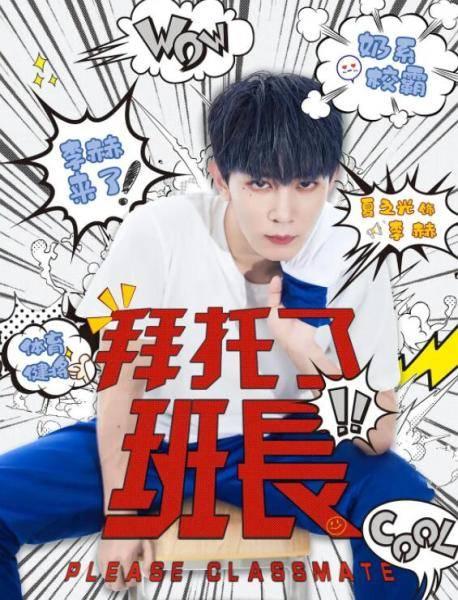 拜托了班长第2集分集剧情介绍