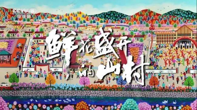 鲜花盛开的山村第8集分集剧情介绍